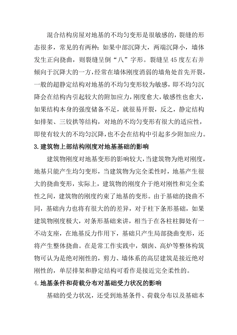 论文地基和基础的影响关系分析_第4页