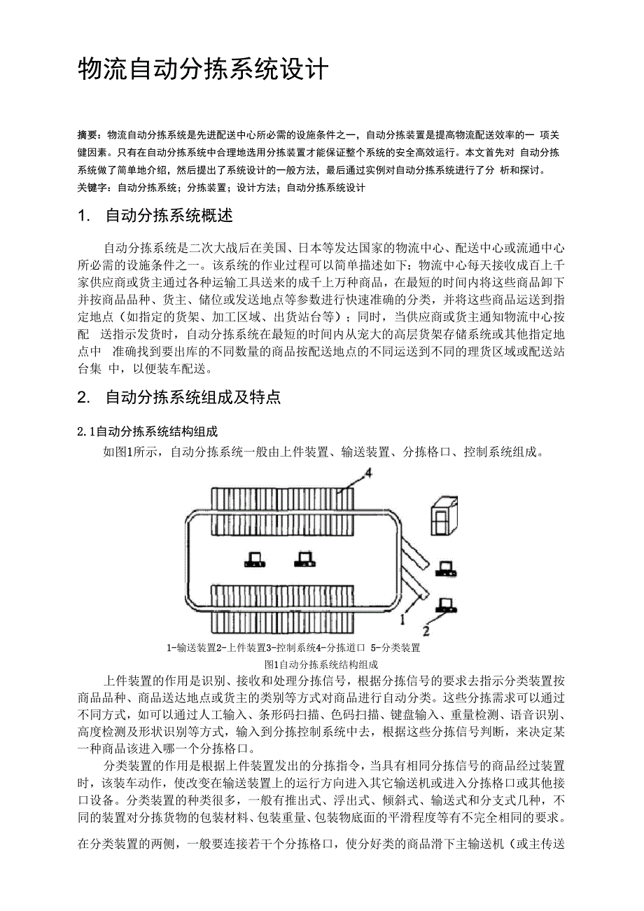 物流自动分拣系统设计_第1页