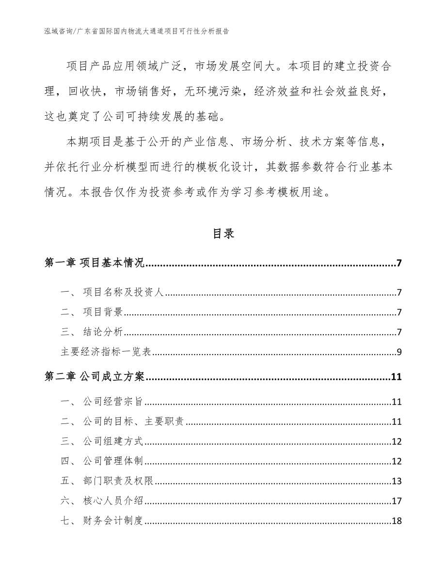 广东省国际国内物流大通道项目可行性分析报告_第2页