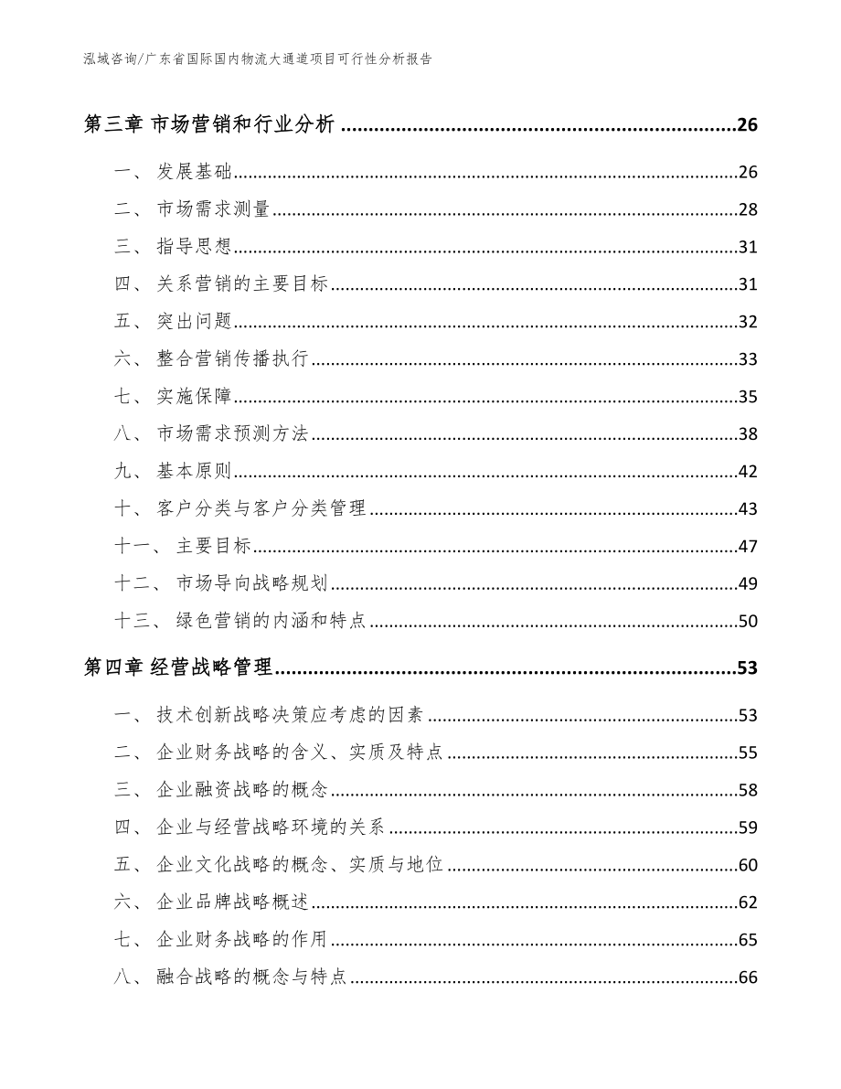 广东省国际国内物流大通道项目可行性分析报告_第3页