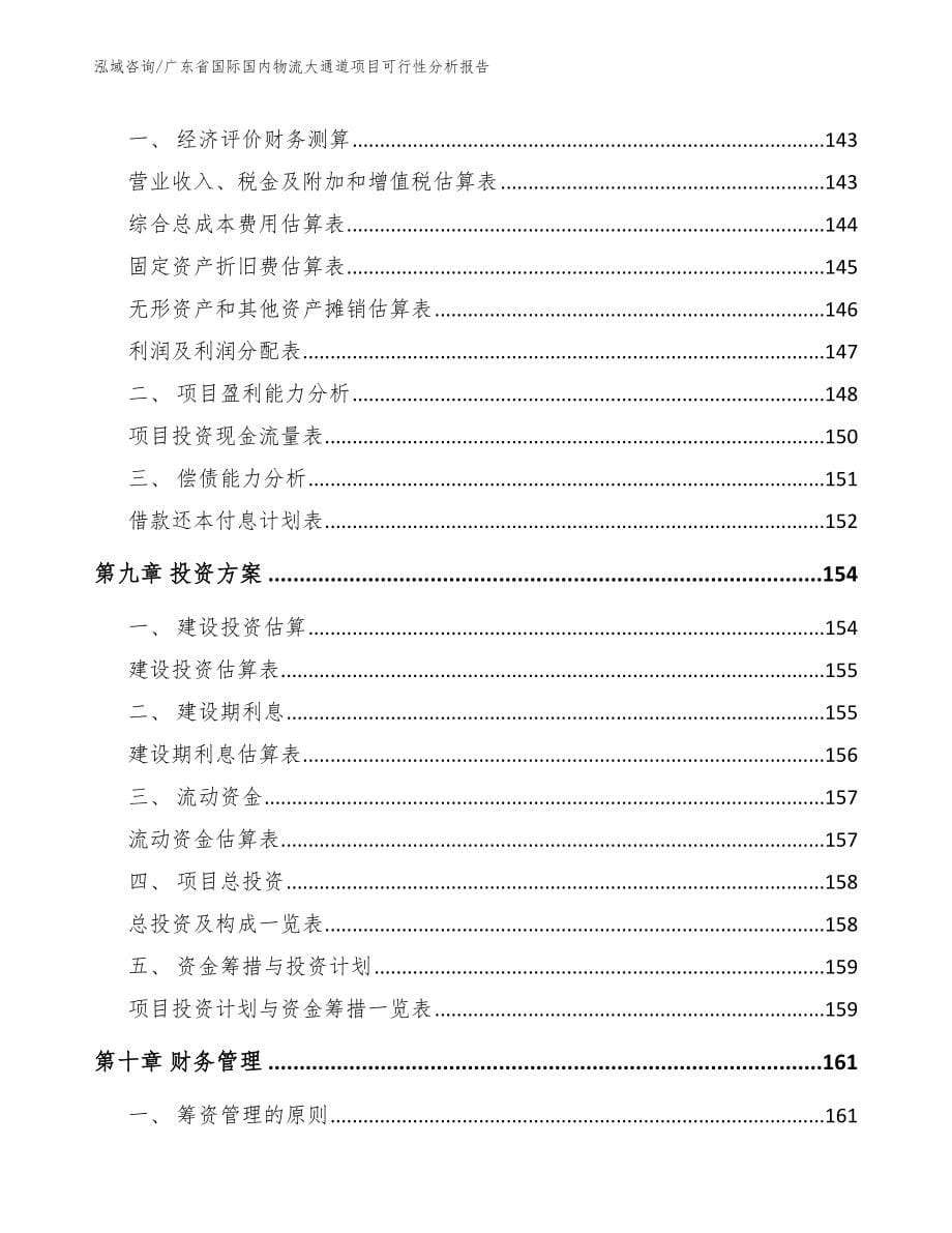 广东省国际国内物流大通道项目可行性分析报告_第5页