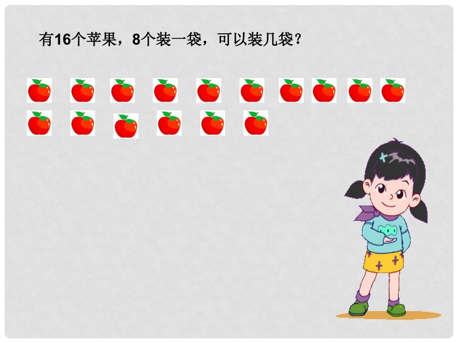 二年级数学上册 3.1 有余数的除法课件 沪教版_第1页