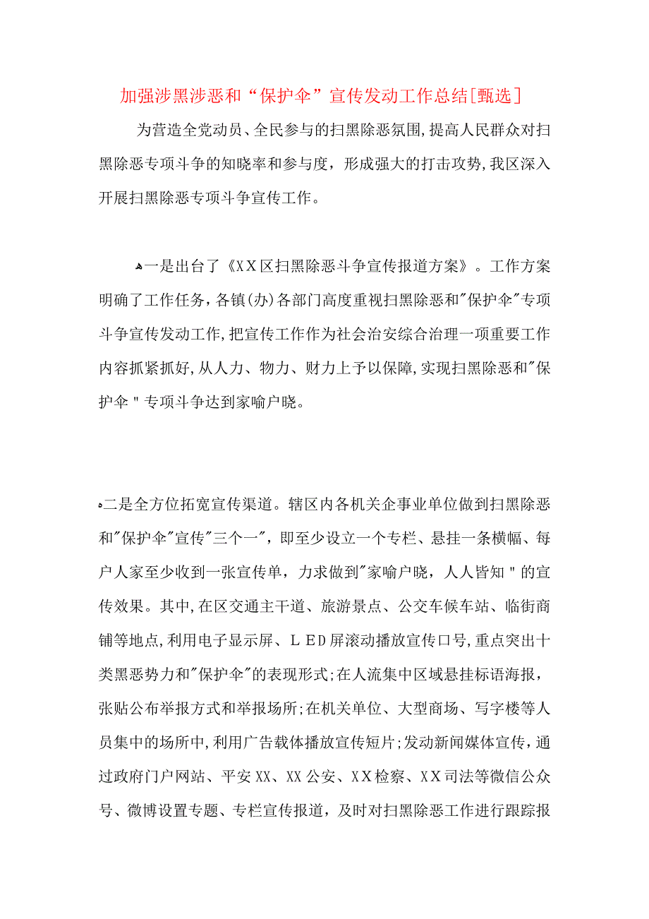 加强涉黑涉恶和保护伞宣传发动工作总结_第1页