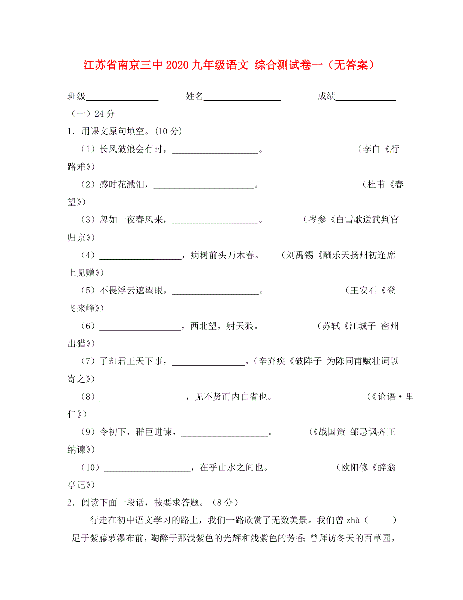 江苏省南京三中九年级语文综合测试卷一无答案_第1页