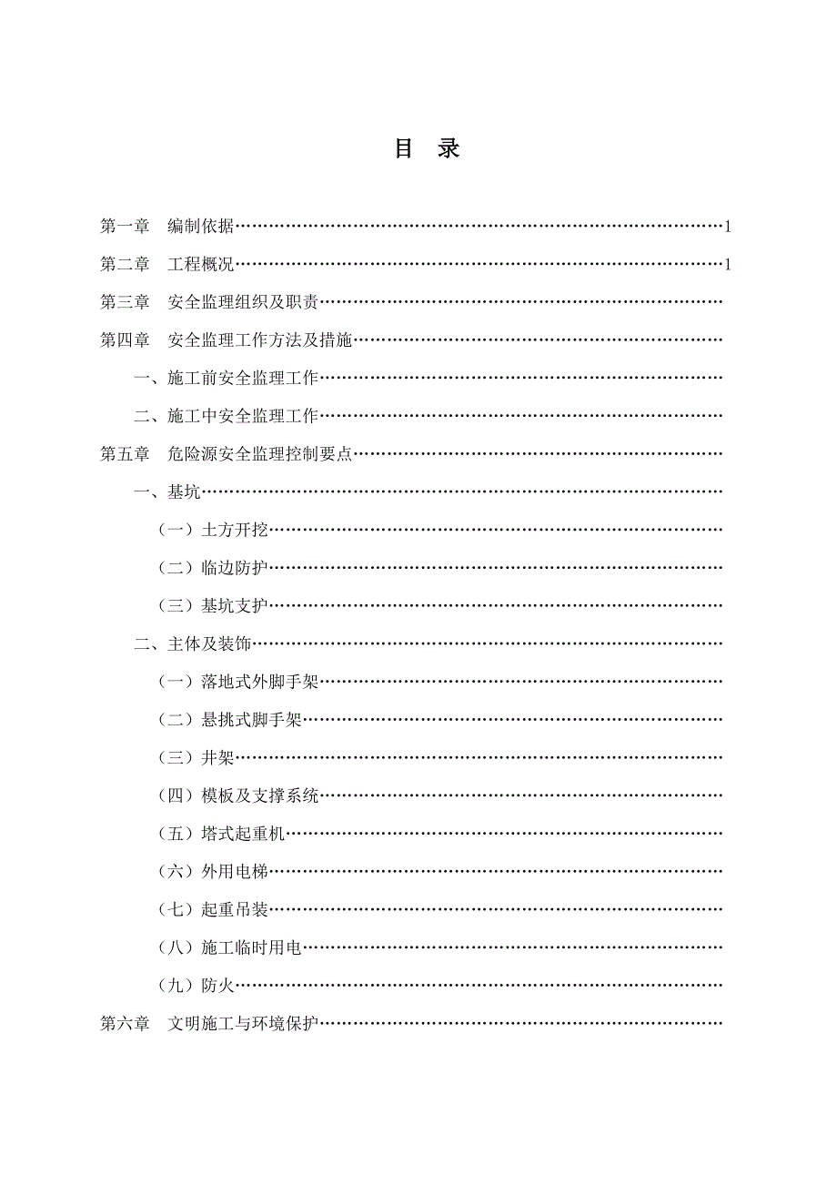 安全及文明施工监理实施细则示范文本.doc_第2页