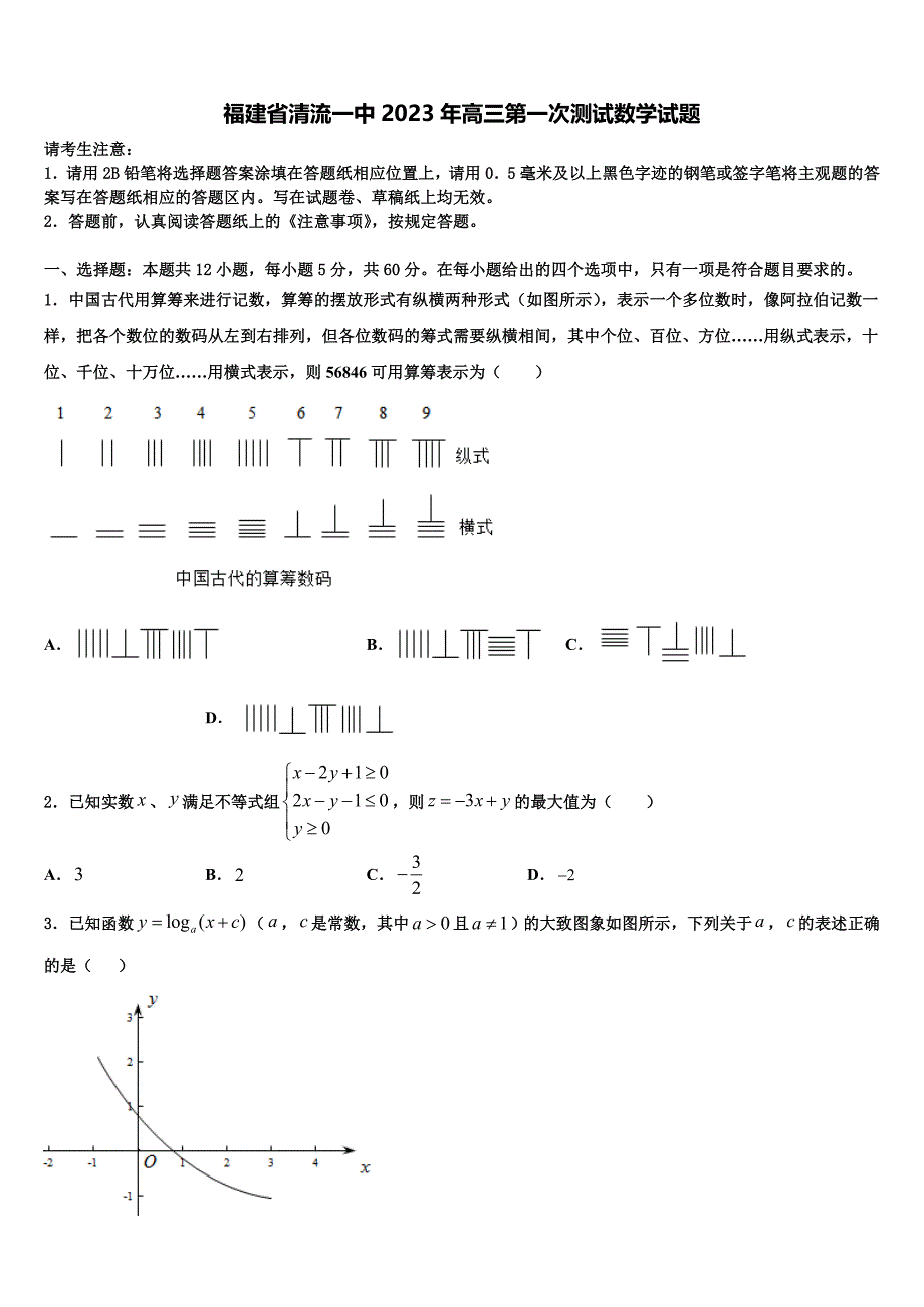 福建省清流一中2023年高三第一次测试数学试题_第1页