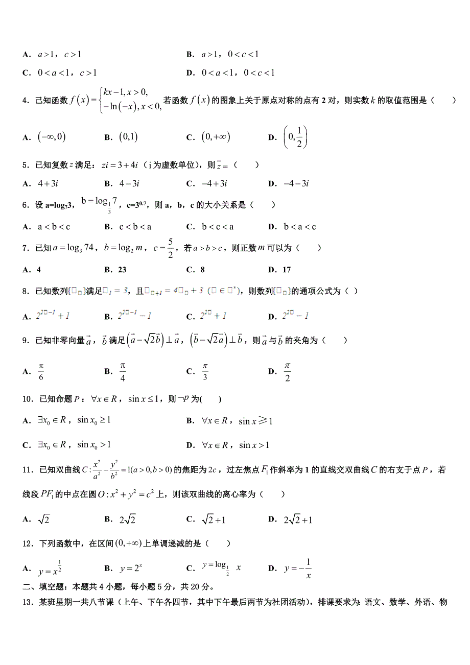 福建省清流一中2023年高三第一次测试数学试题_第2页