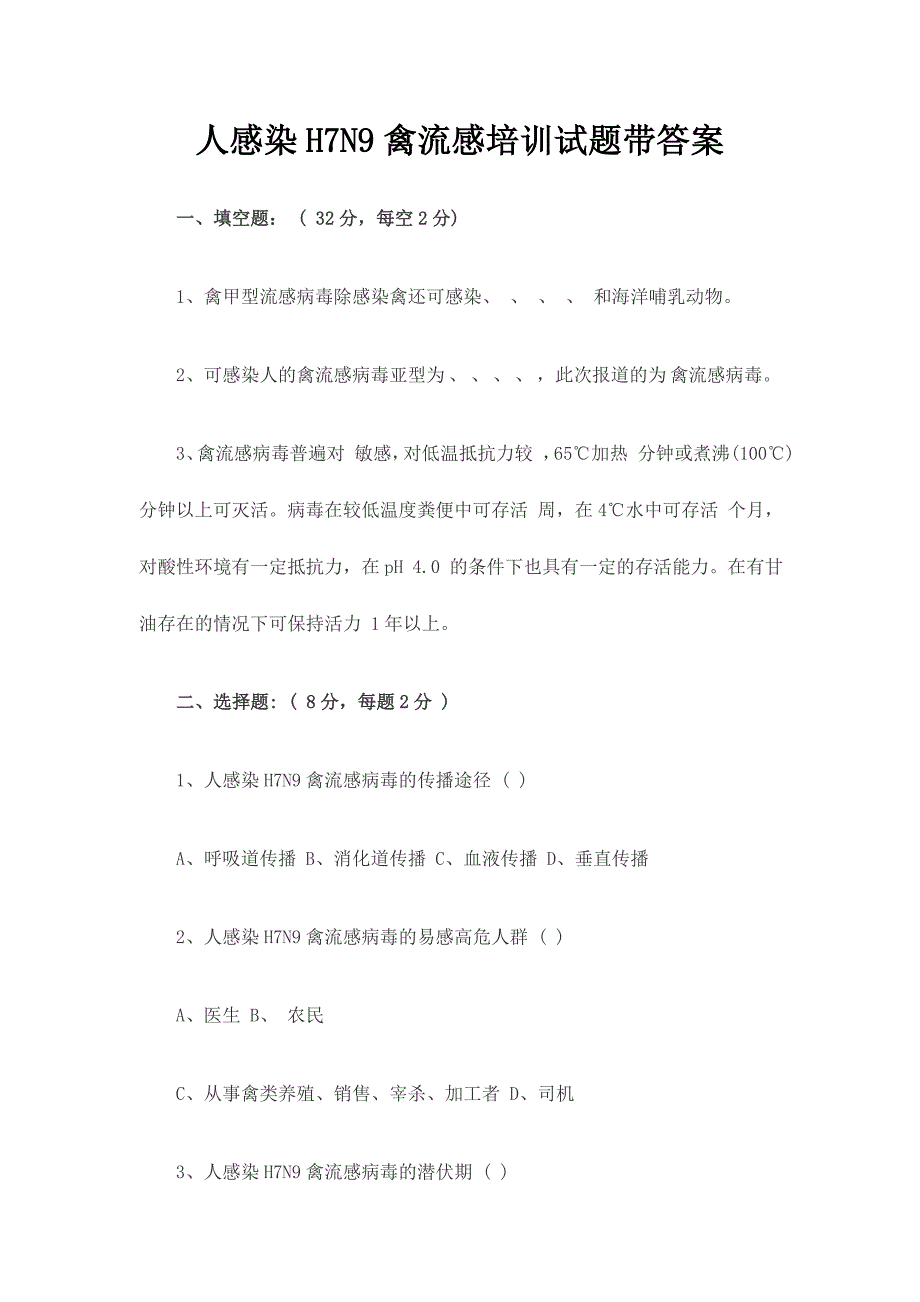 人感染H7N9禽流感培训试题带答案_第1页