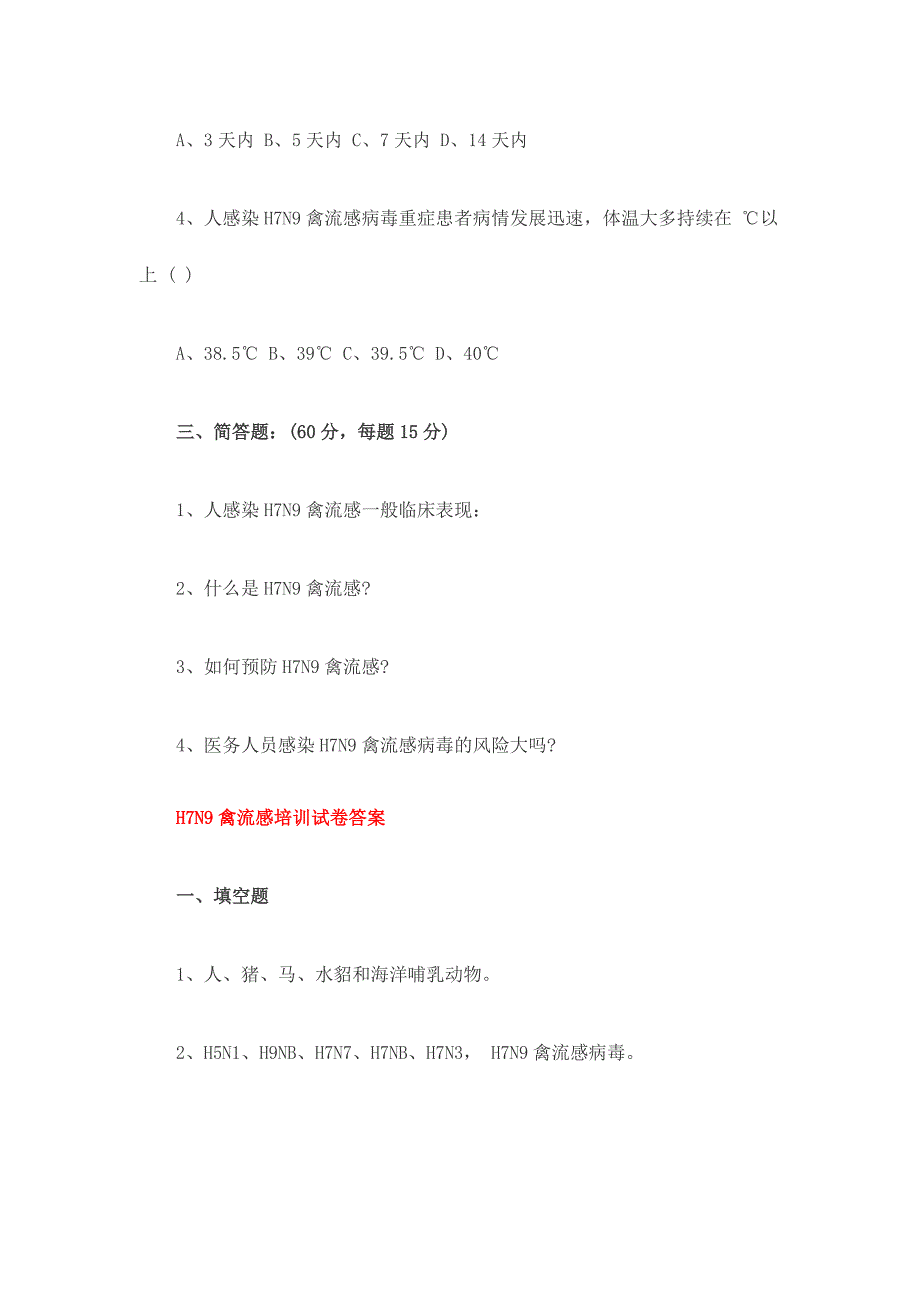 人感染H7N9禽流感培训试题带答案_第2页