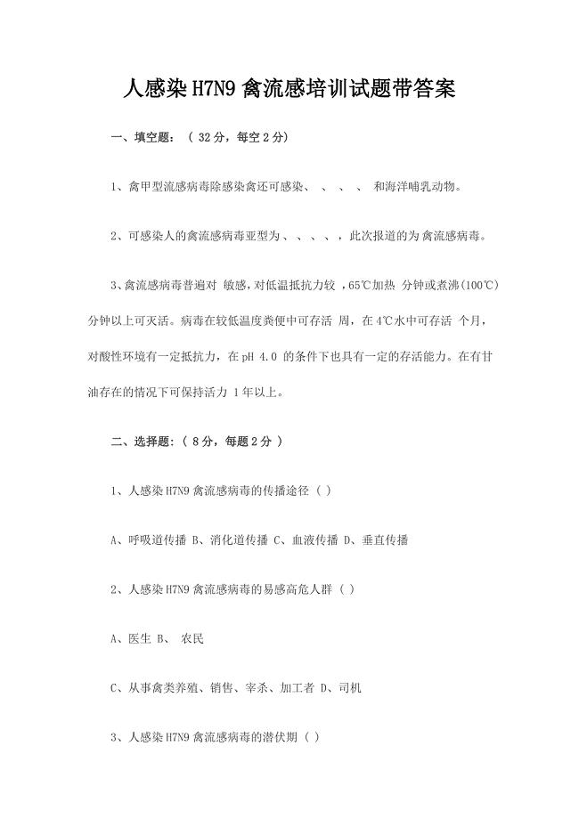 人感染H7N9禽流感培训试题带答案