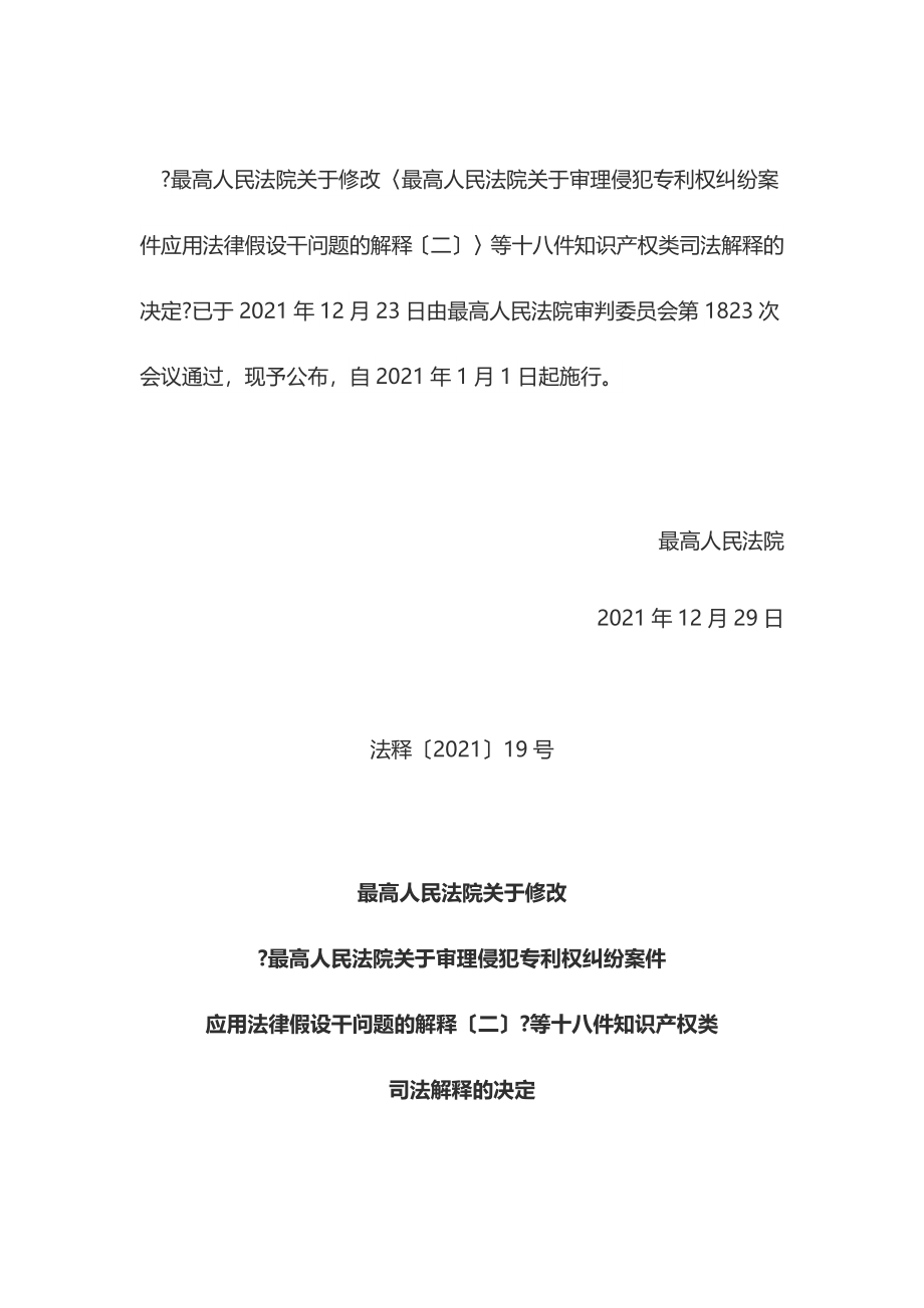 最高法修改十八件知识产权类司法解释的决定.docx_第1页