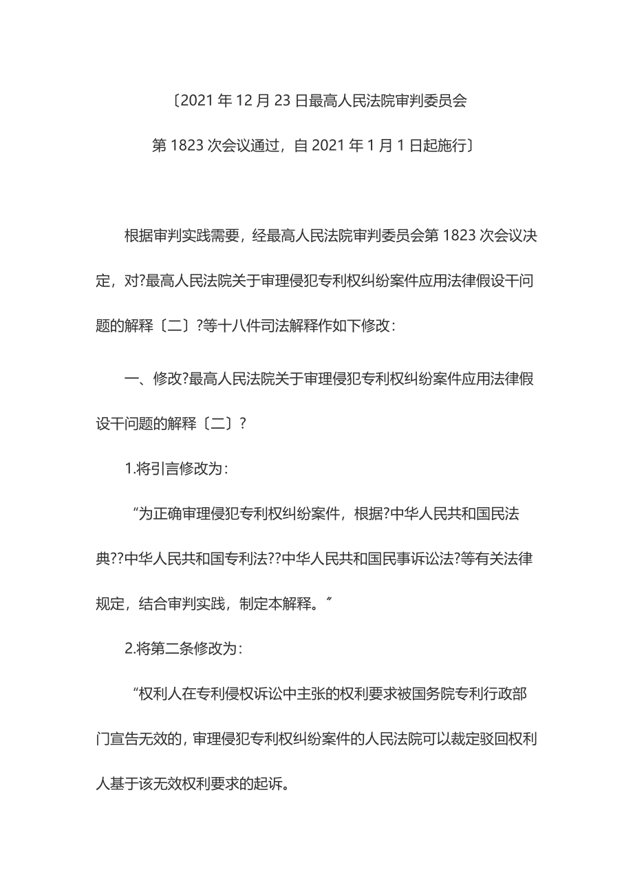 最高法修改十八件知识产权类司法解释的决定.docx_第2页