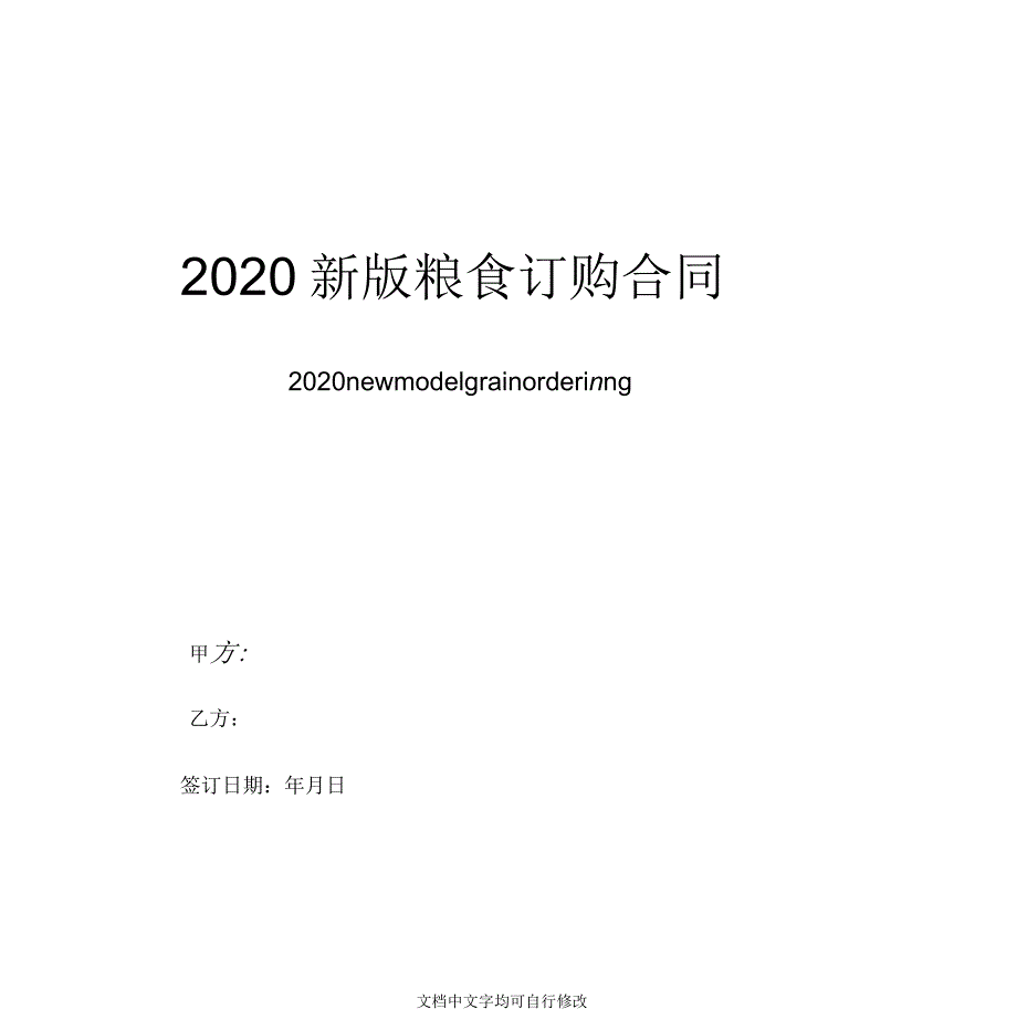 2020年粮食订购合同范本_第1页