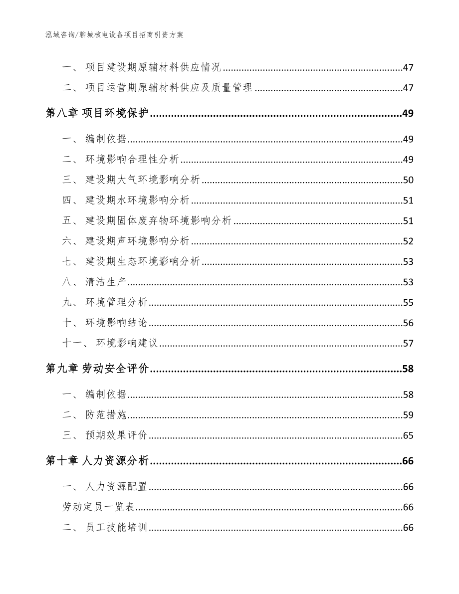 聊城核电设备项目招商引资方案范文_第4页