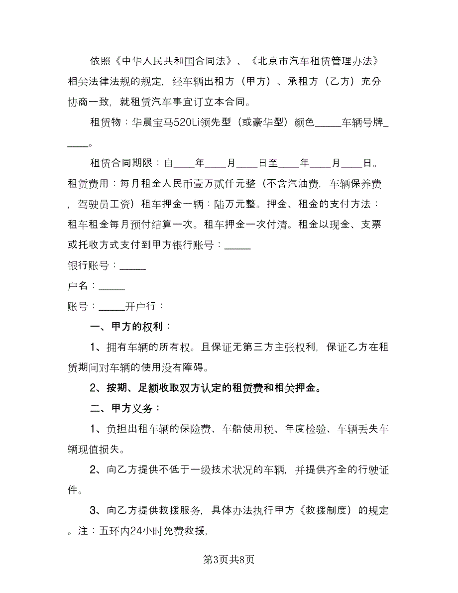 私人汽车租赁合同参考范本（3篇）.doc_第3页