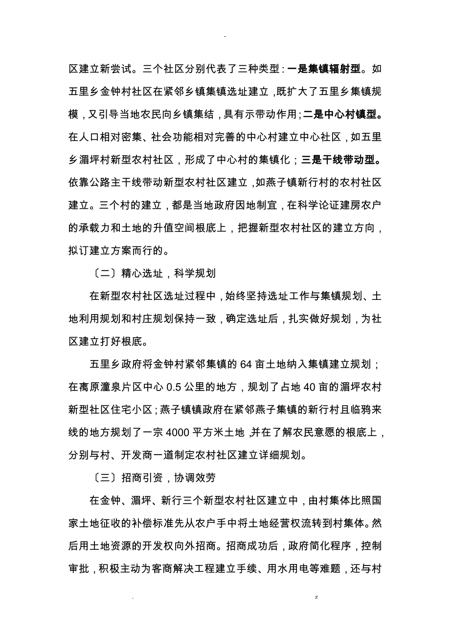 市场化运作农村新型社区建设_第4页