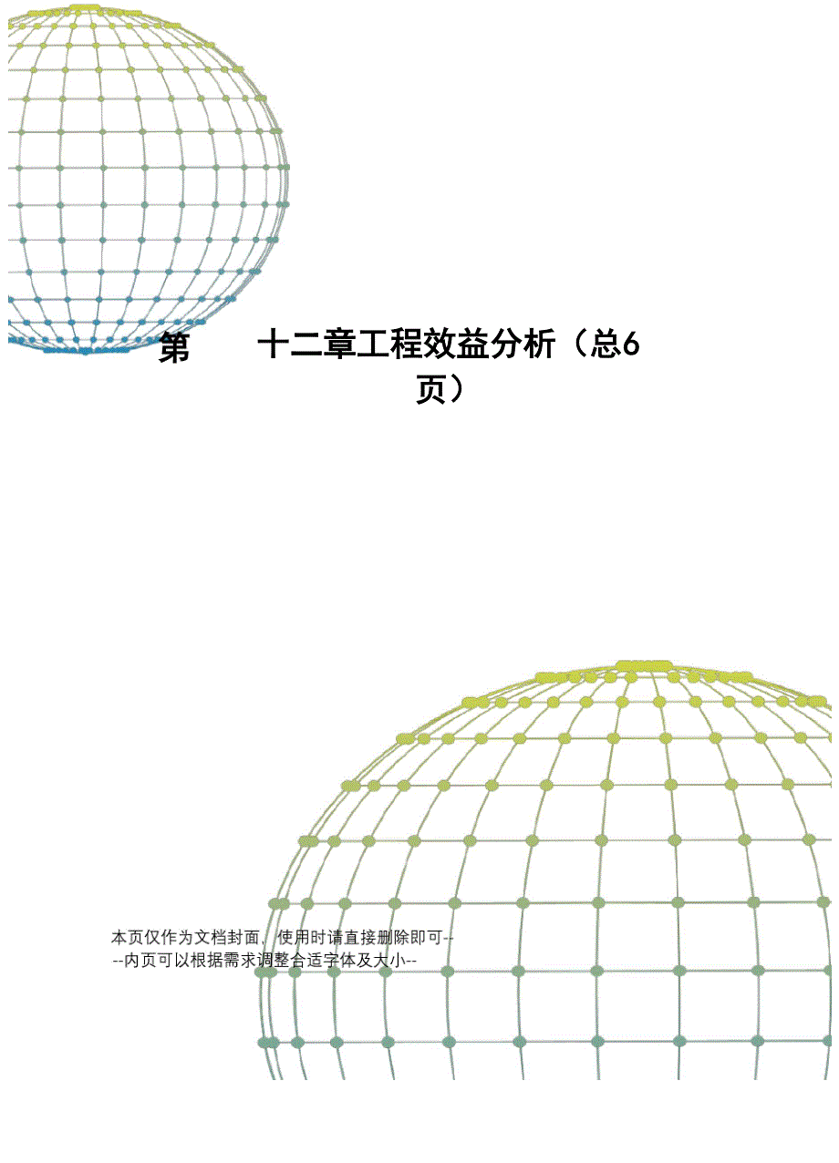 工程效益分析_第1页