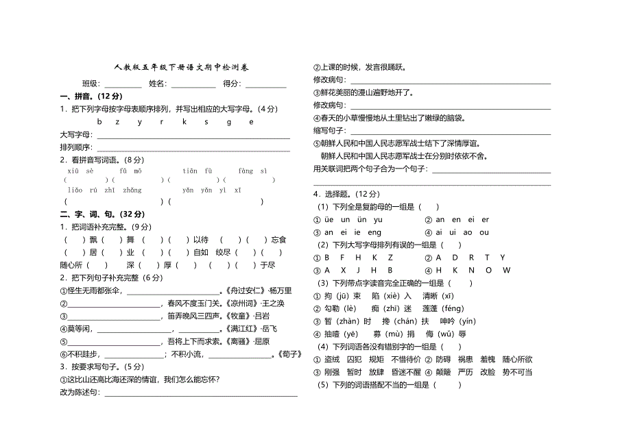 人教版五年级下册语文期中检测卷_第1页