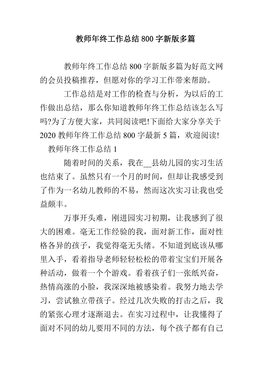 教师年终工作总结800字新版多篇_第1页