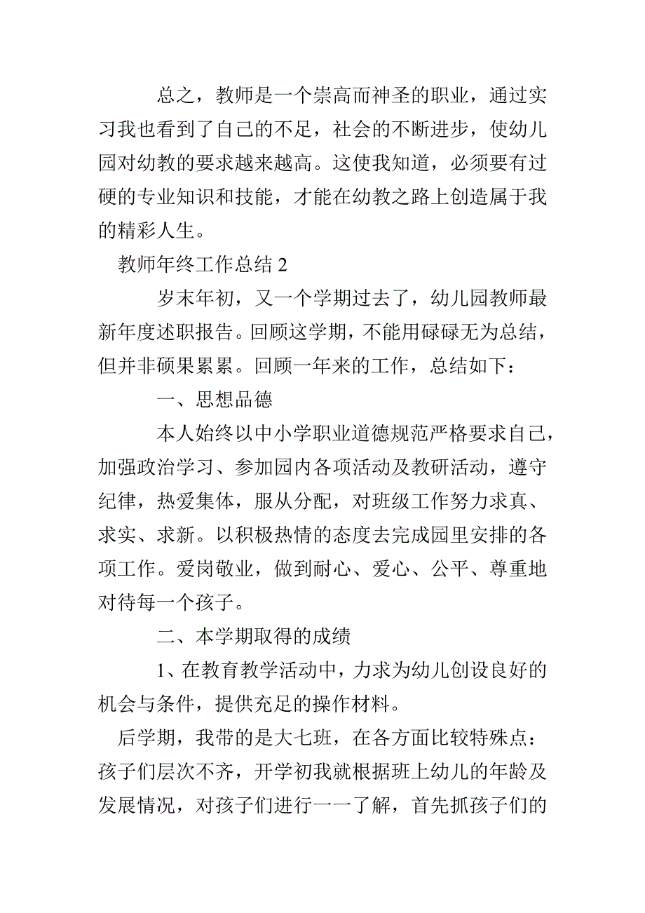 教师年终工作总结800字新版多篇_第4页