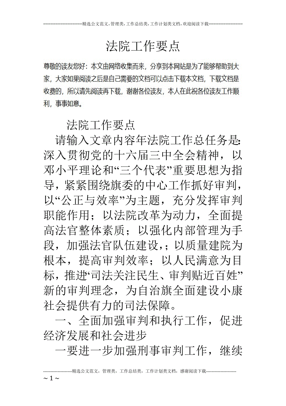 精品资料（2021-2022年收藏的）法院工作要点_第1页