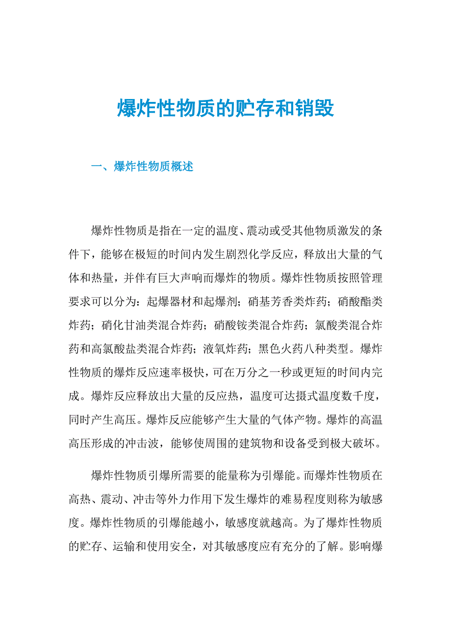 爆炸性物质的贮存和销毁_第1页