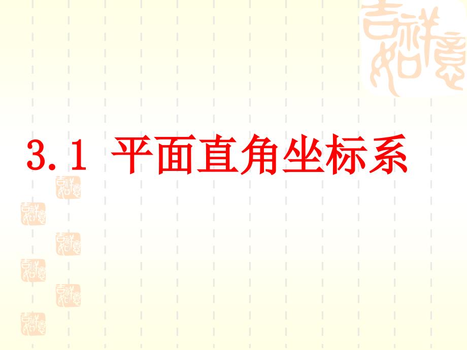 08中考复习课件100(2)_第1页