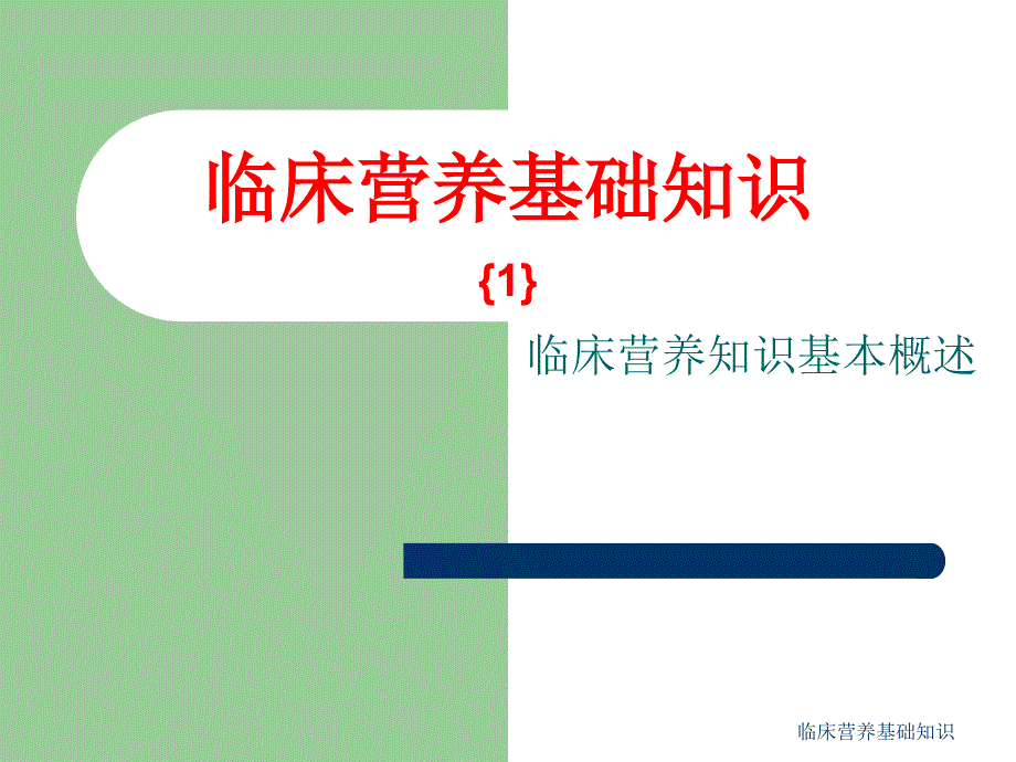 临床营养基础知识课件_第1页