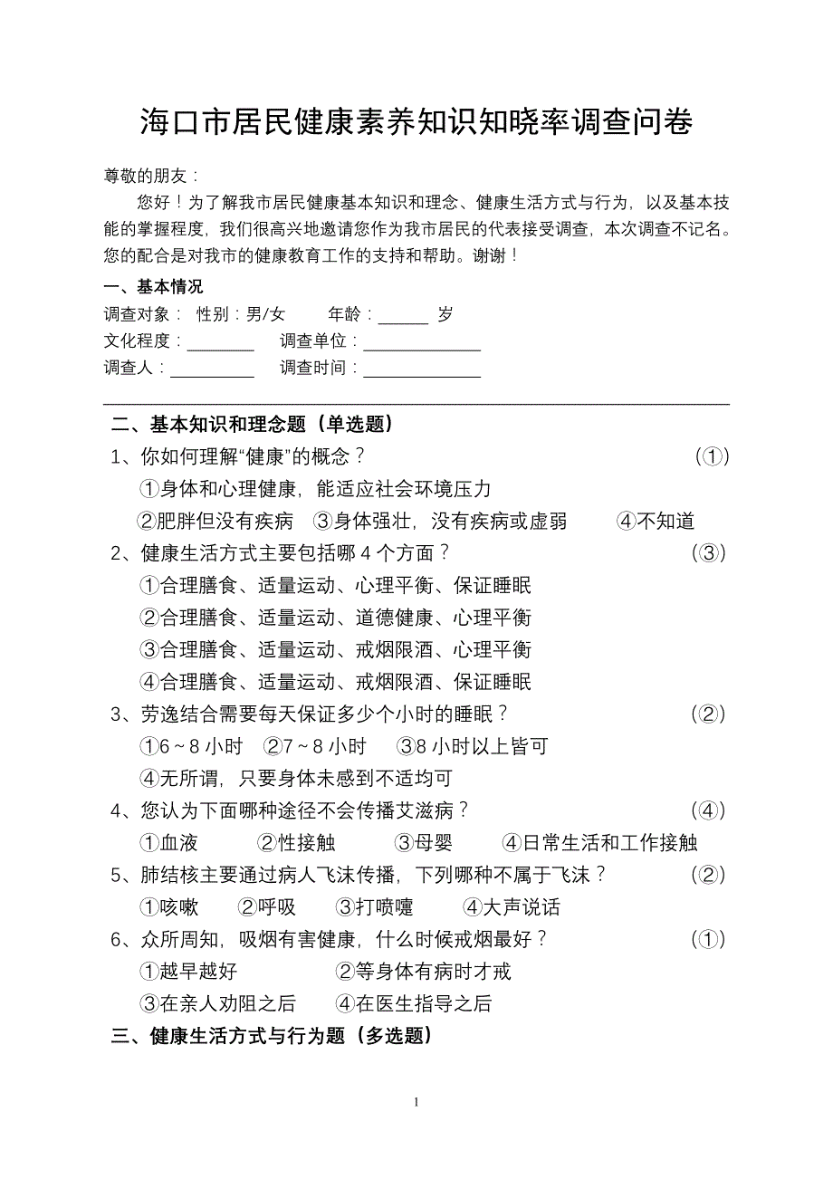 海口市居民健康素养知识知晓率调查问卷_第1页