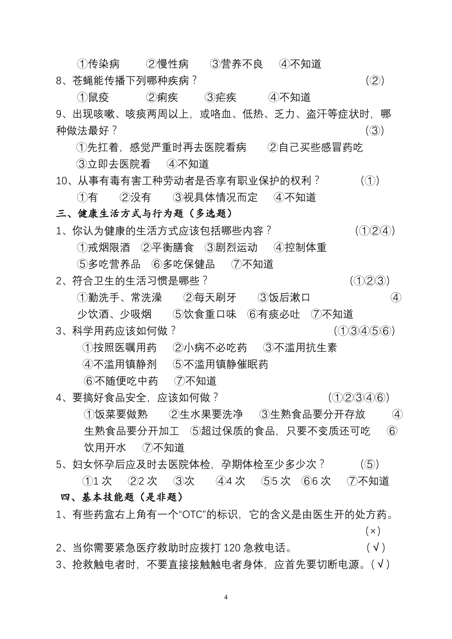 海口市居民健康素养知识知晓率调查问卷_第4页