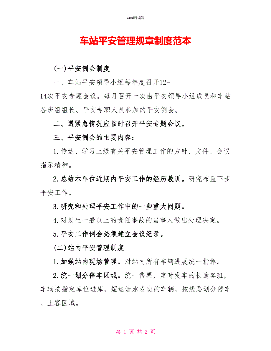 车站安全管理规章制度范本_第1页