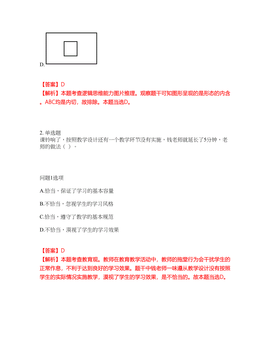 2022年教师资格-中学教师资格证考试题库及模拟押密卷97（含答案解析）_第2页