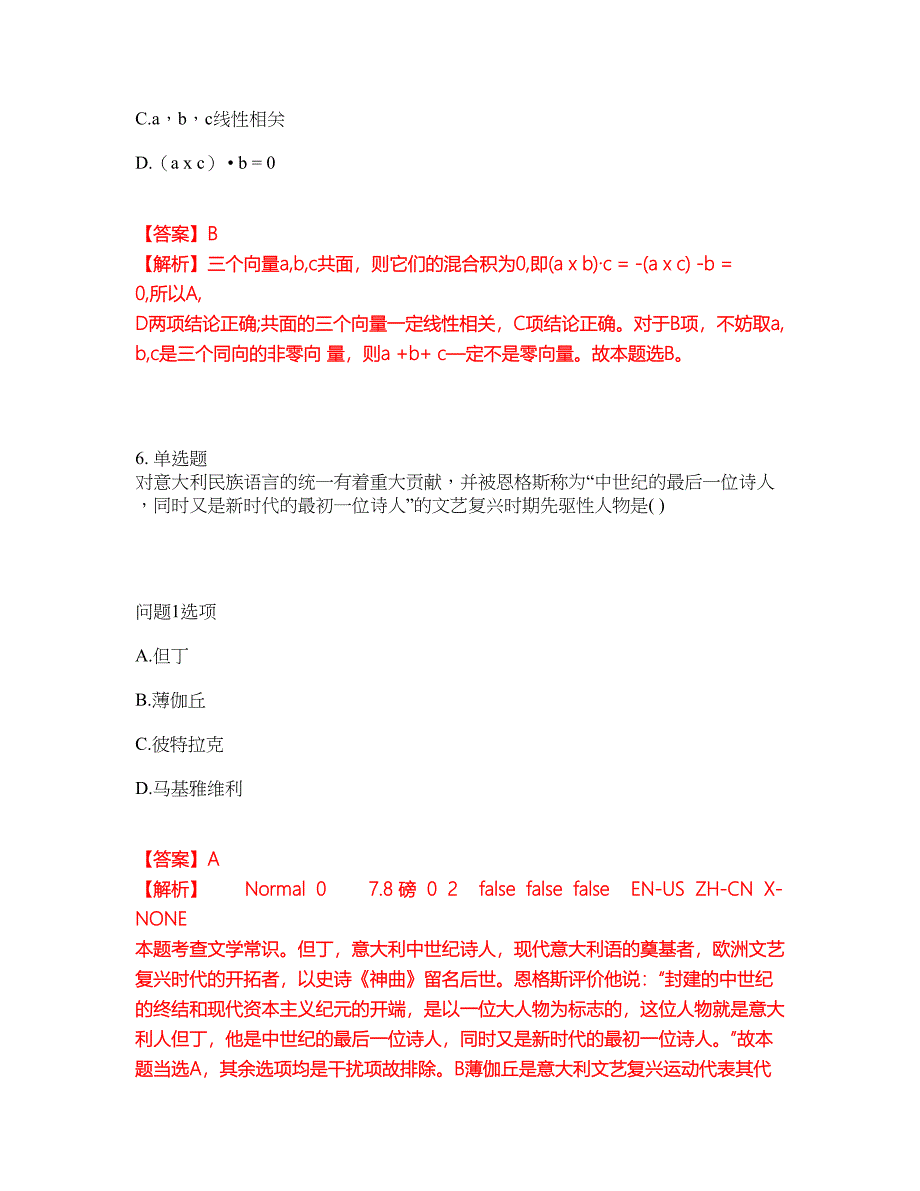 2022年教师资格-中学教师资格证考试题库及模拟押密卷97（含答案解析）_第5页