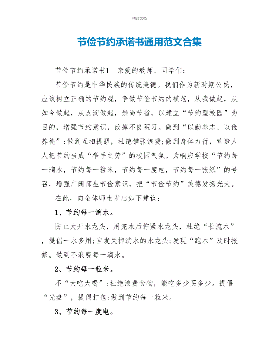 勤俭节约承诺书通用范文合集_第1页