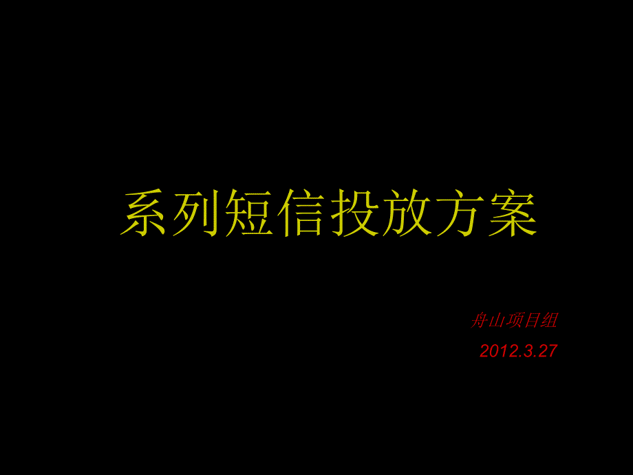 系列短信方案_第1页