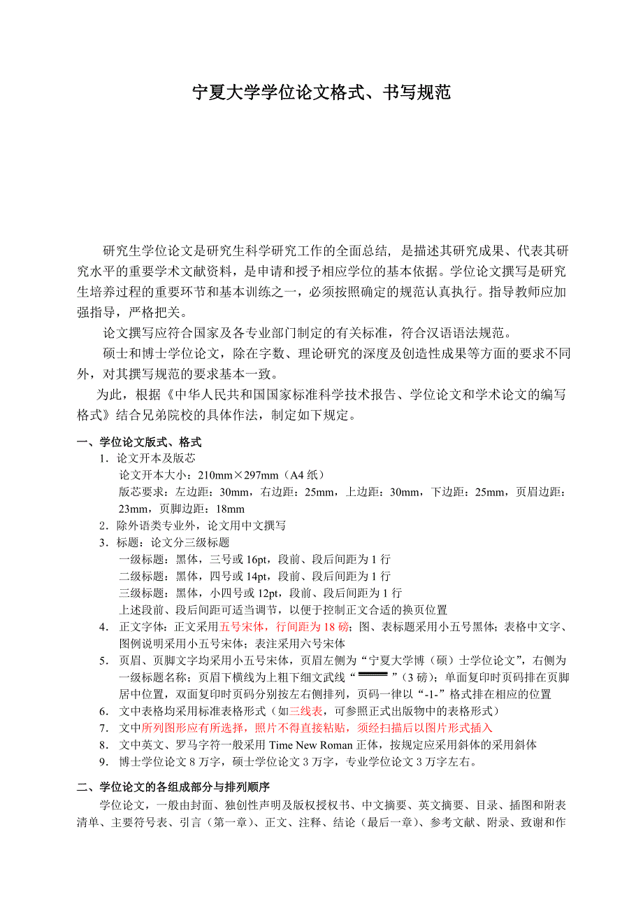 宁夏大学学位论文格式、书写规范.doc_第1页