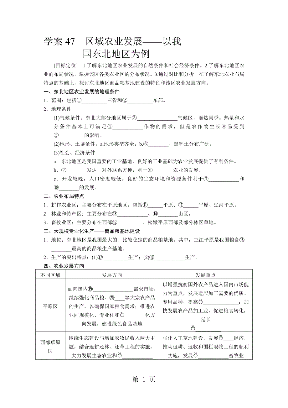 2023年鲁教版高中地理必修三第四单元第2节《 农业与区域可持续发展以东北地区为例 》学案.docx_第1页