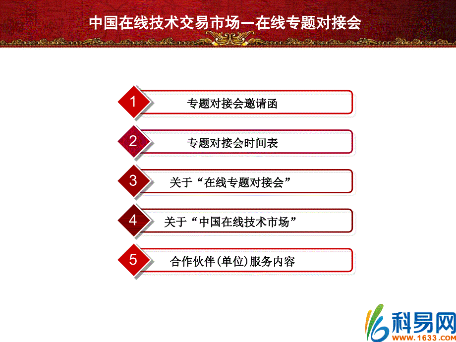 中国在线技术交易市场在线专题对接会诚邀您的参与！_第2页