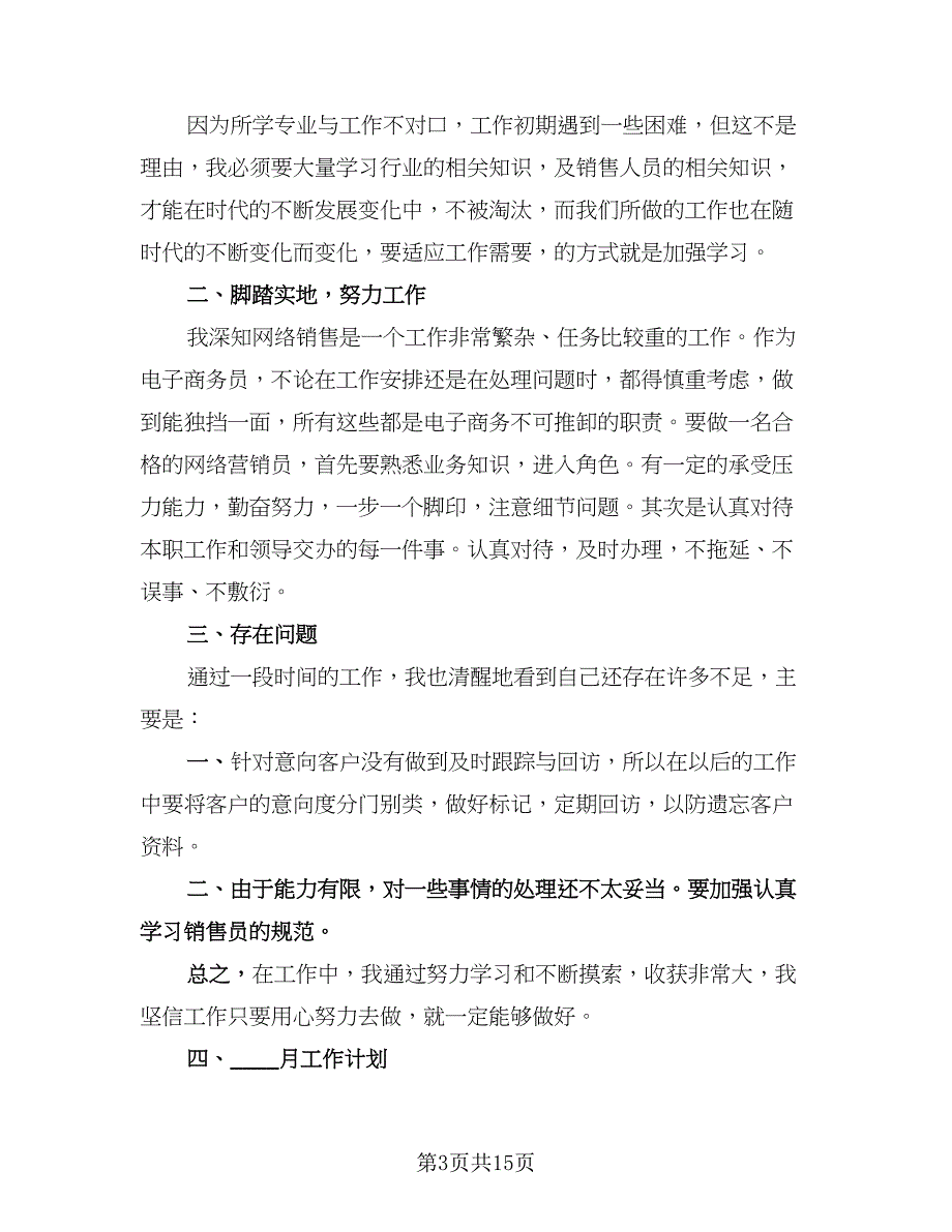 普通员工个人总结范文（9篇）_第3页