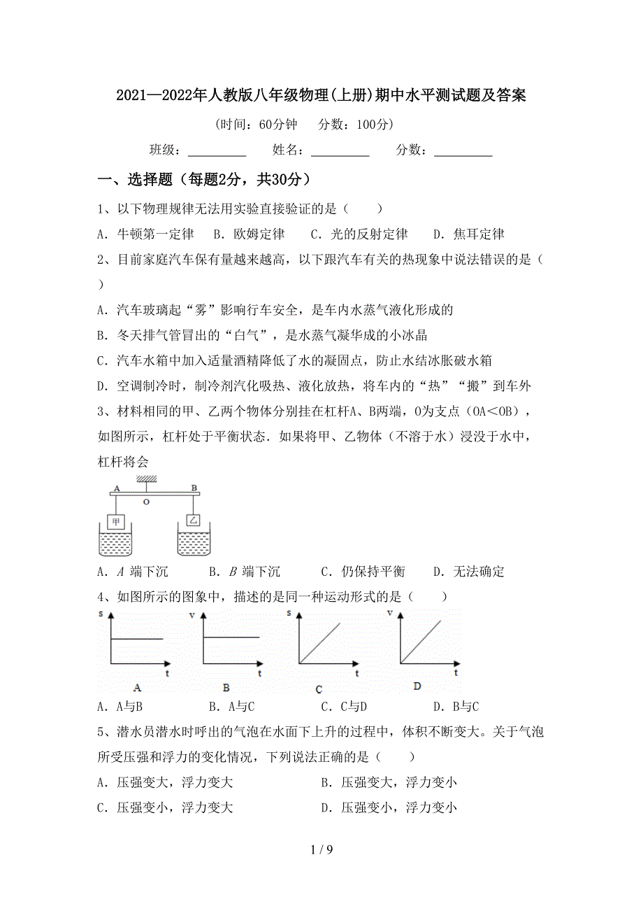 2021—2022年人教版八年级物理(上册)期中水平测试题及答案.doc_第1页