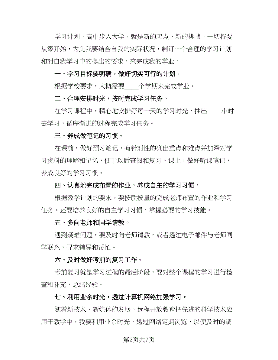 员工个人学习成长计划样本（五篇）.doc_第2页