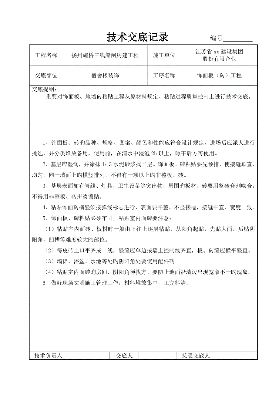 t江苏技术交底记录.doc_第1页