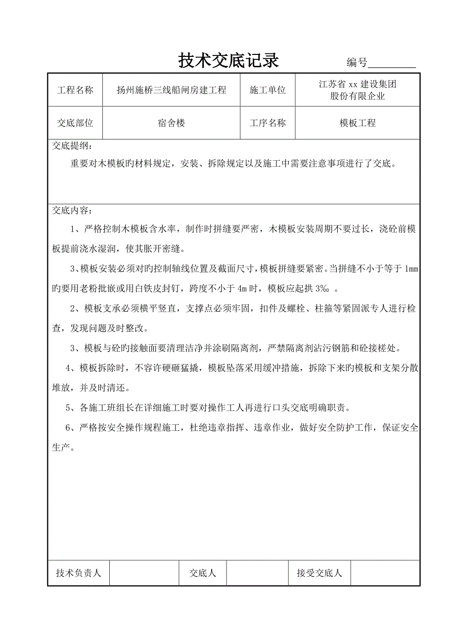 t江苏技术交底记录.doc_第3页