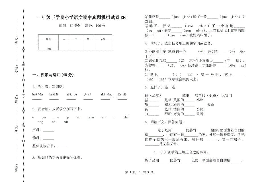 一年级下学期小学语文期中真题模拟试卷RF5.docx_第1页