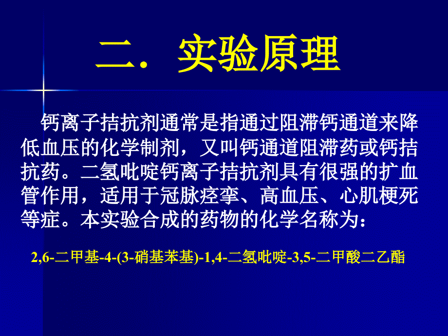 实验四 钙通道阻滞药 二氢吡啶钙离子拮抗剂的合成_第3页