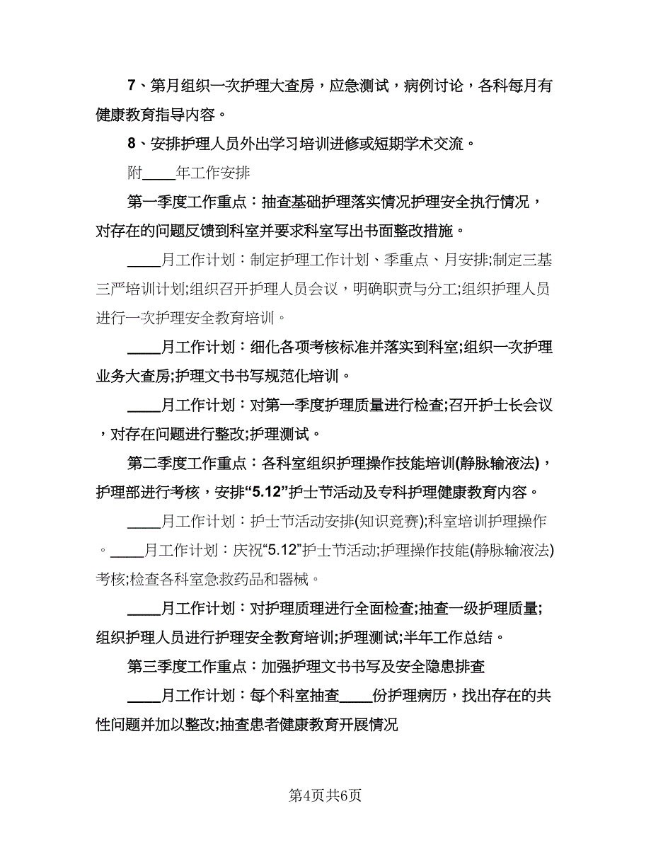 护士护理工作计划标准版（二篇）.doc_第4页