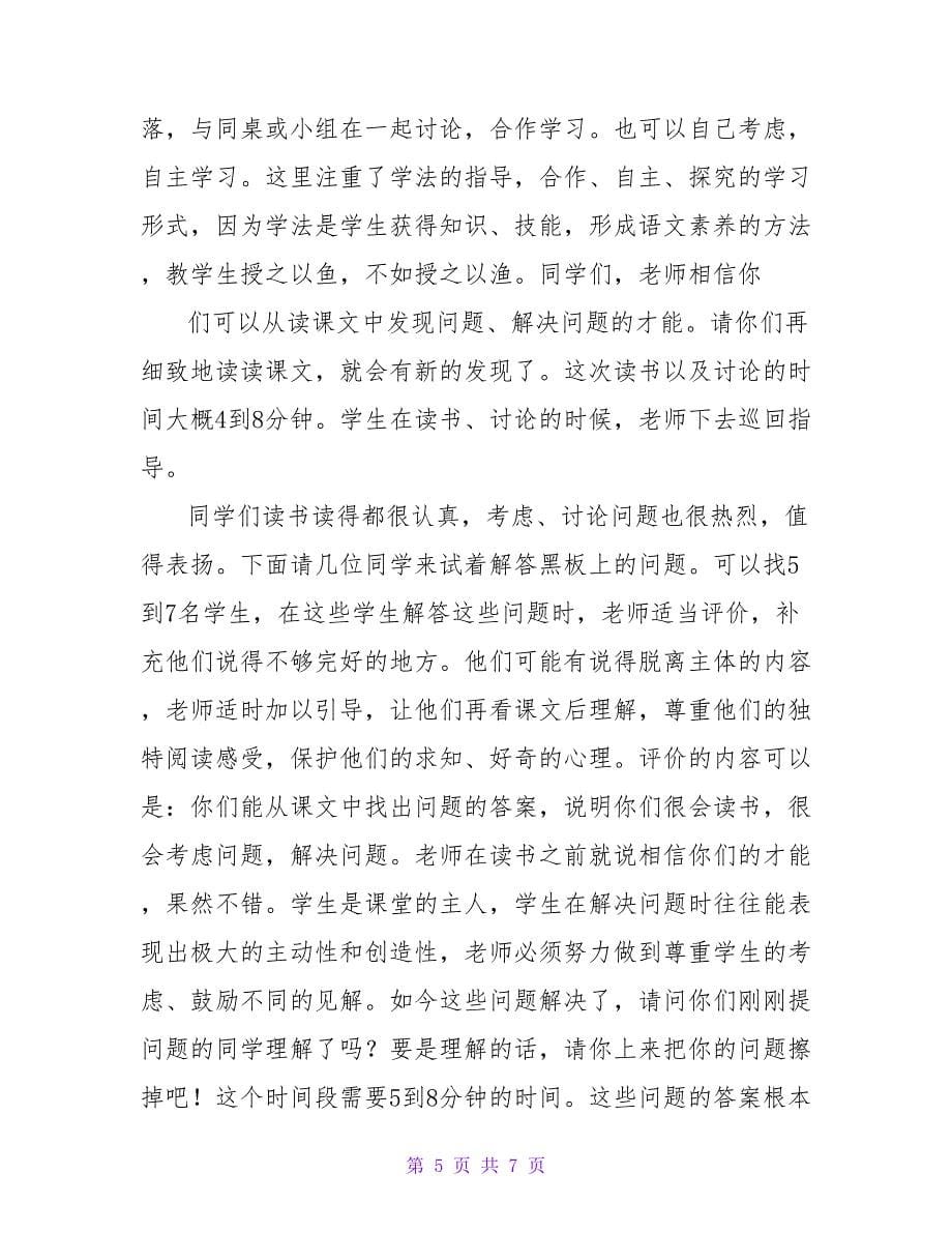 小学语文教师试讲教案.doc_第5页