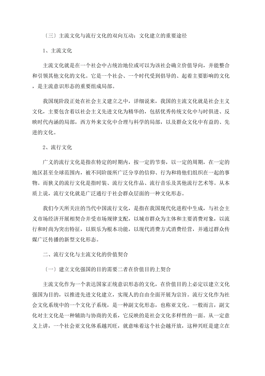 关于流行文化与主流文化的价值契合与功能互动.doc_第2页