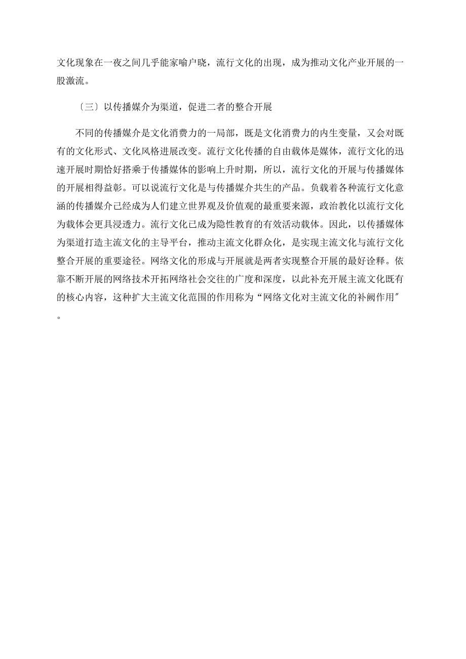 关于流行文化与主流文化的价值契合与功能互动.doc_第5页