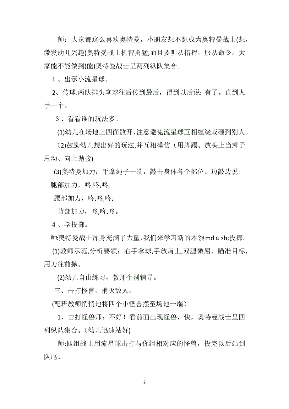 大班体育游戏教案及教学反思奥特曼投掷_第2页